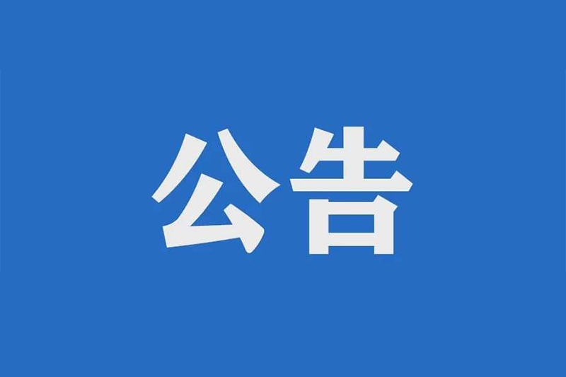 九江長(zhǎng)江公路大橋2022~2026年日常養(yǎng)護(hù)項(xiàng)目招標(biāo)公告